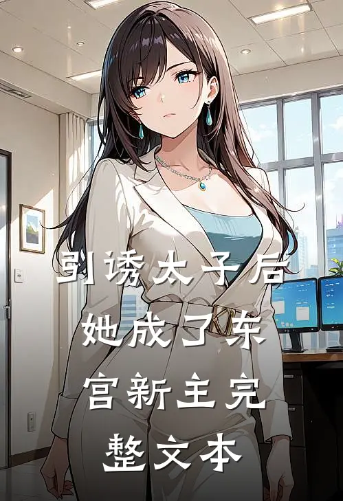 引诱太子后，她成了东宫新主完整文本