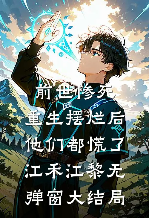 前世惨死，重生摆烂后他们都慌了江禾江黎无弹窗大结局
