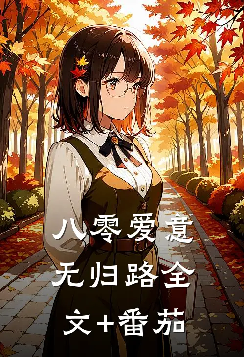 八零爱意无归路全文+番茄