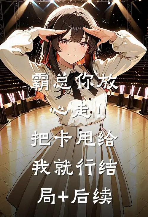 霸总你放心走！把卡甩给我就行结局+后续