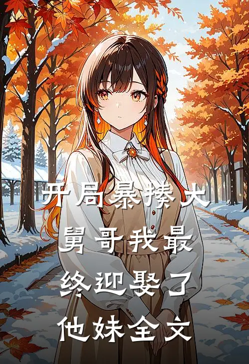 开局暴揍大舅哥我最终迎娶了他妹全文