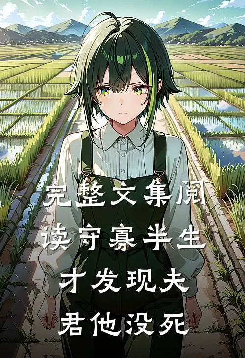 完整文集阅读守寡半生，才发现夫君他没死