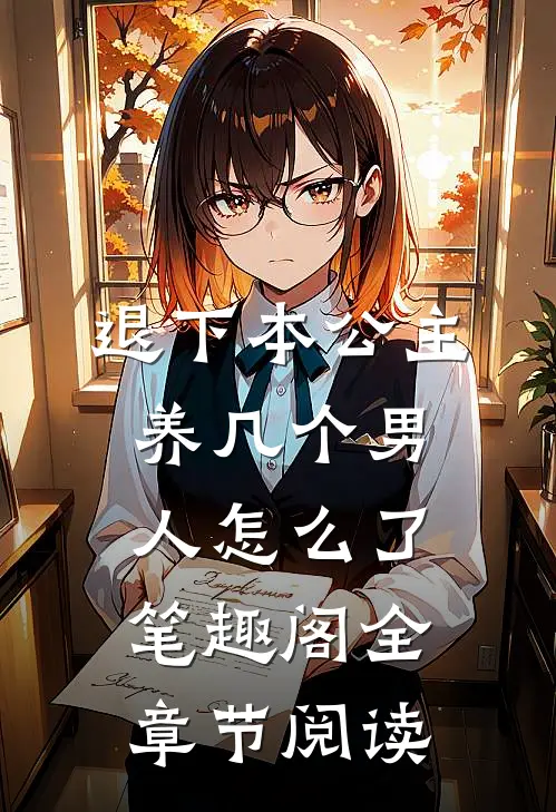 退下本公主养几个男人怎么了笔趣阁全章节阅读