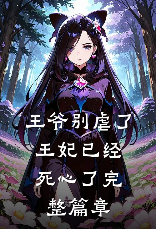 王爷别虐了,王妃已经死心了完整篇章