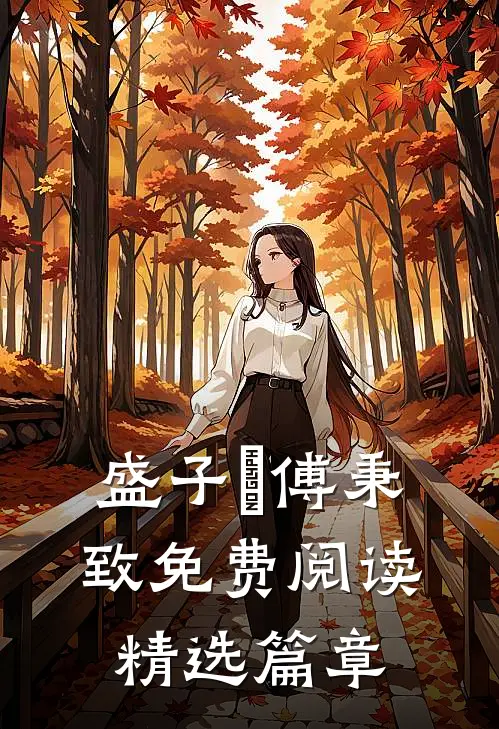 盛子婳傅秉致免费阅读精选篇章