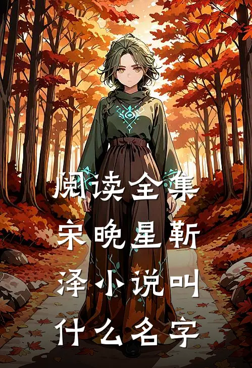 阅读全集宋晚星靳泽小说叫什么名字