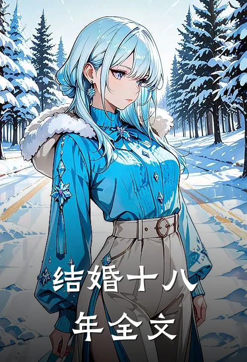 结婚十八年全文