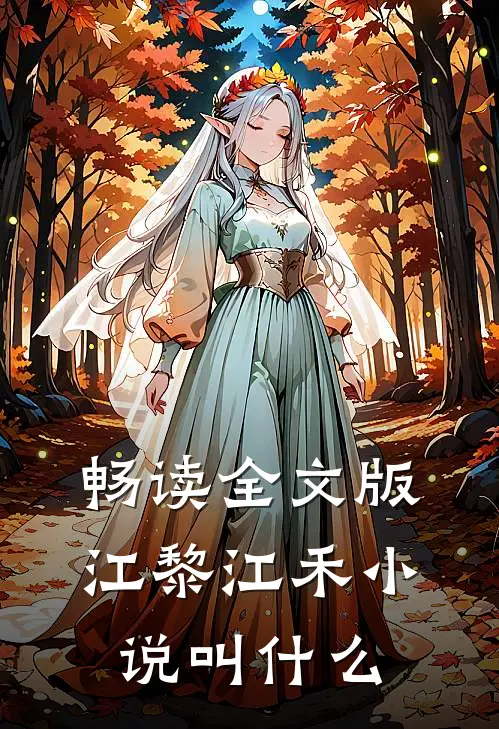 畅读全文版江黎江禾小说叫什么