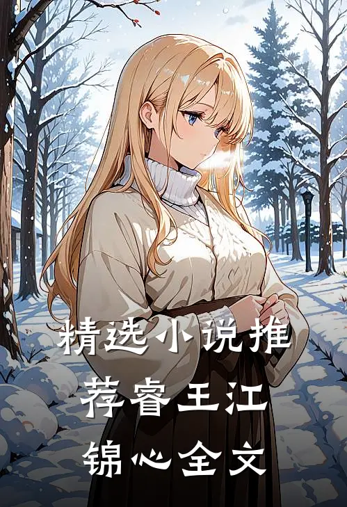精选小说推荐睿王江锦心全文