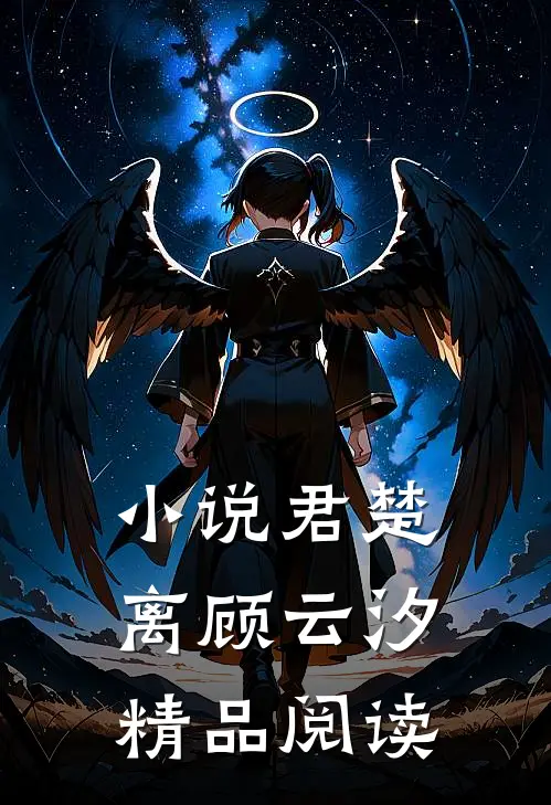 小说君楚离顾云汐精品阅读