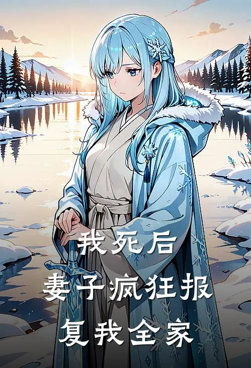我死后,妻子疯狂报复我全家的