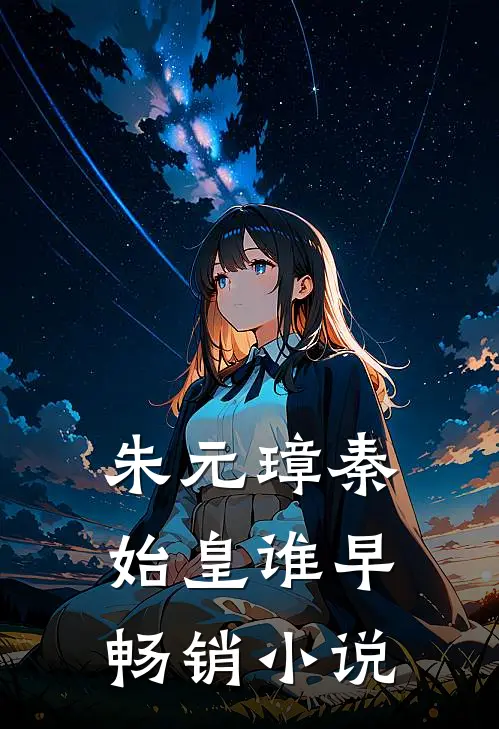 朱元璋秦始皇谁早畅销小说