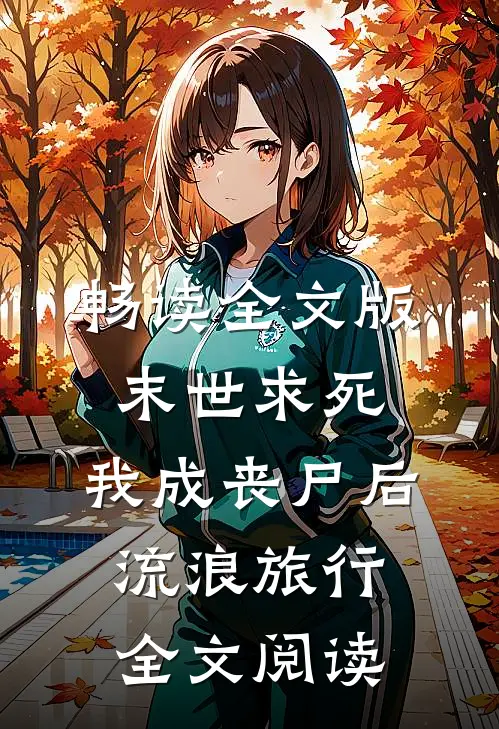 畅读全文版末世求死:我成丧尸后流浪旅行全文阅读
