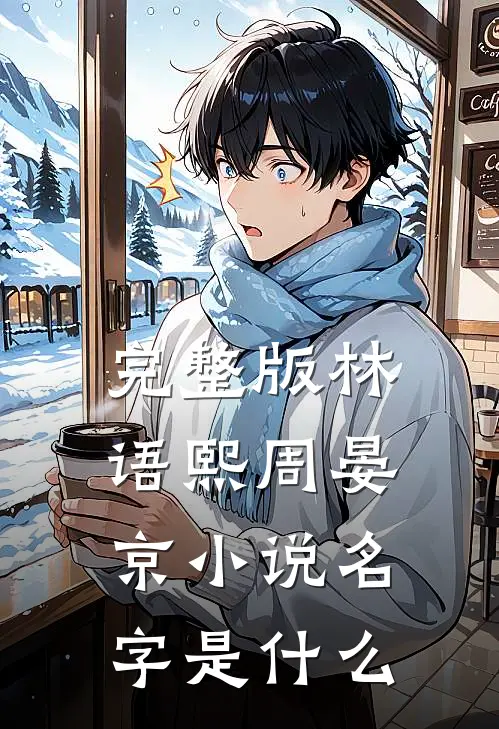 完整版林语熙周晏京小说名字是什么