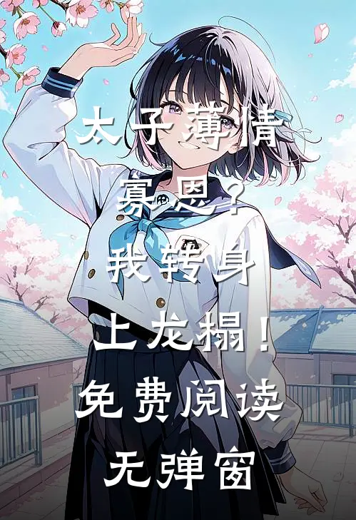 太子薄情寡恩？我转身，上龙榻！免费阅读无弹窗