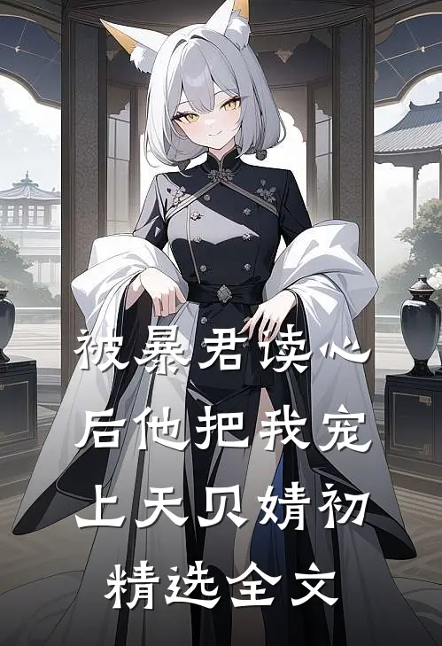 被暴君读心后他把我宠上天贝婧初精选全文
