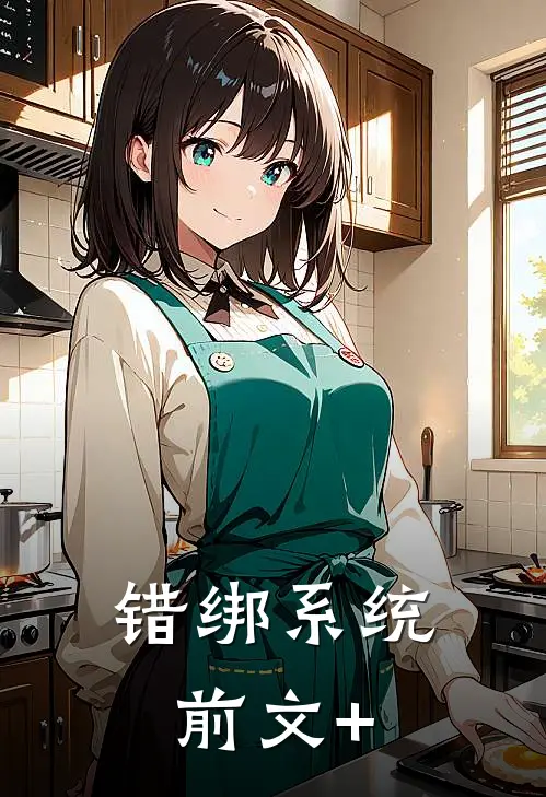 错绑系统前文+