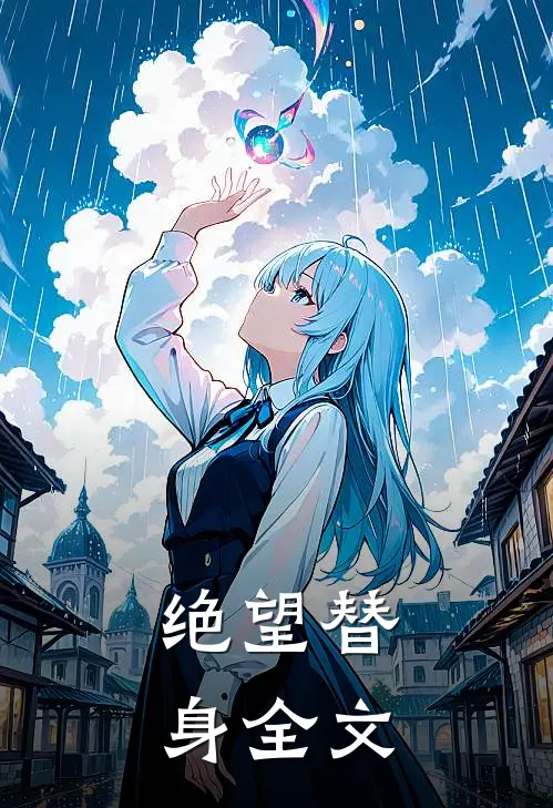 绝望替身全文
