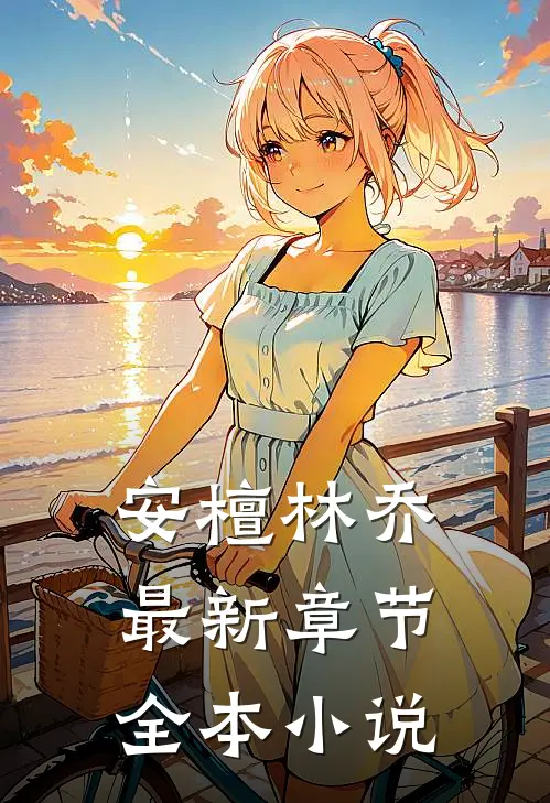 安檀林乔最新章节全本小说