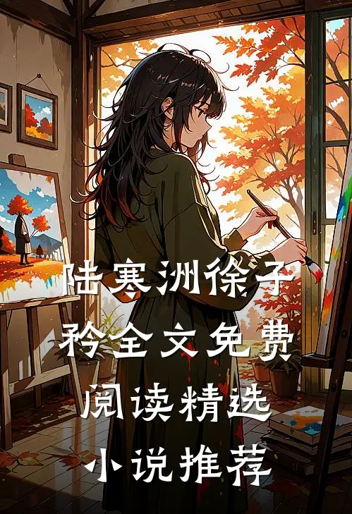 陆寒洲徐子矜全文免费阅读精选小说推荐