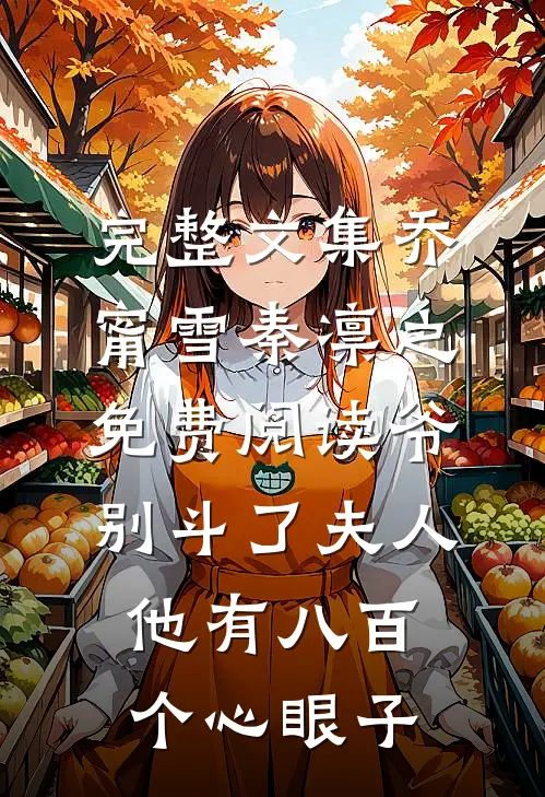 完整文集乔甯雪秦凛之免费阅读爷别斗了夫人他有八百个心眼子