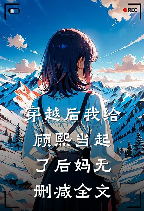 穿越后我给顾熙当起了后妈无删减全文