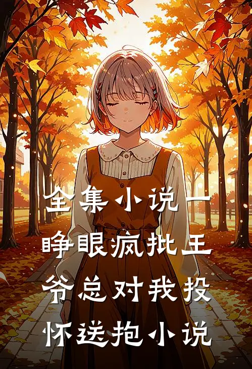 全集小说一睁眼疯批王爷总对我投怀送抱小说