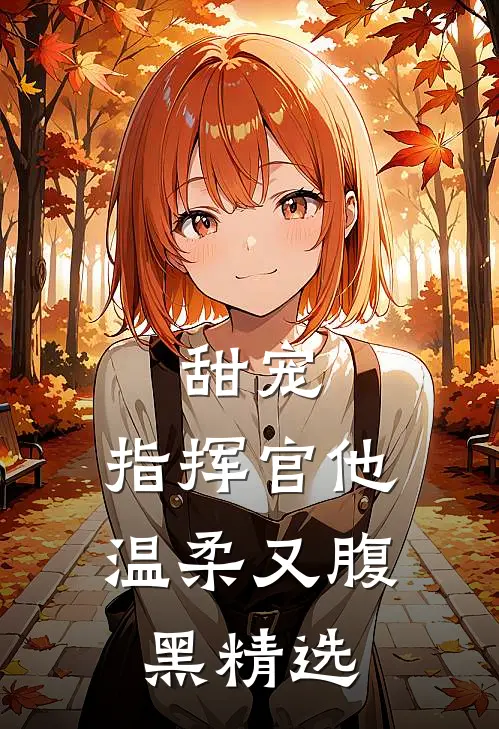 甜宠：指挥官他温柔又腹黑精选