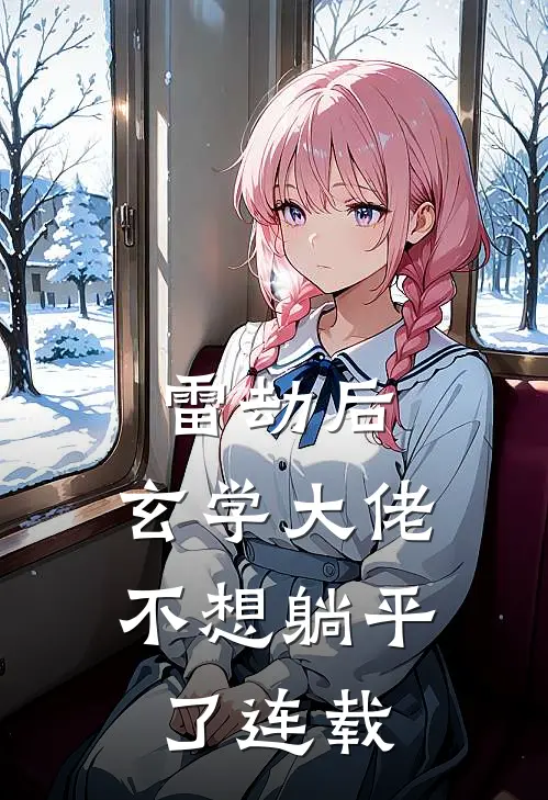 雷劫后，玄学大佬不想躺平了连载