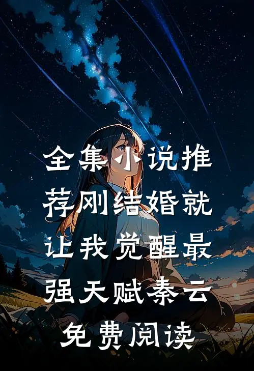 全集小说推荐刚结婚就让我觉醒最强天赋秦云免费阅读