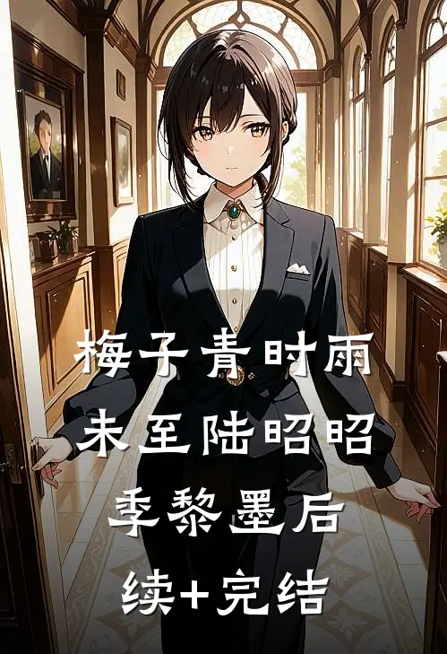 梅子青时雨未至陆昭昭季黎墨后续+完结