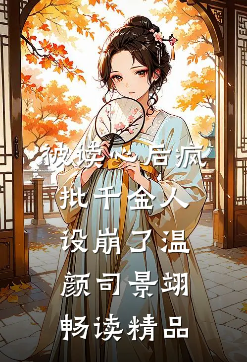 被读心后疯批千金人设崩了温颜司景翊畅读精品