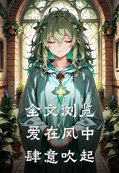 全文浏览爱在风中肆意吹起
