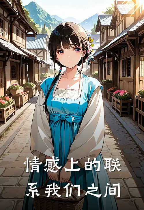 情感上的联系我们之间