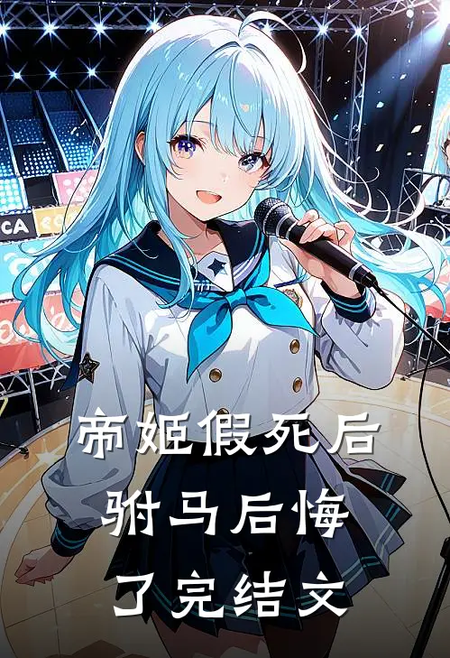帝姬假死后驸马后悔了完结文