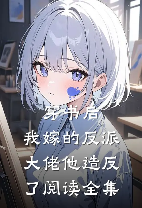 穿书后，我嫁的反派大佬他造反了阅读全集