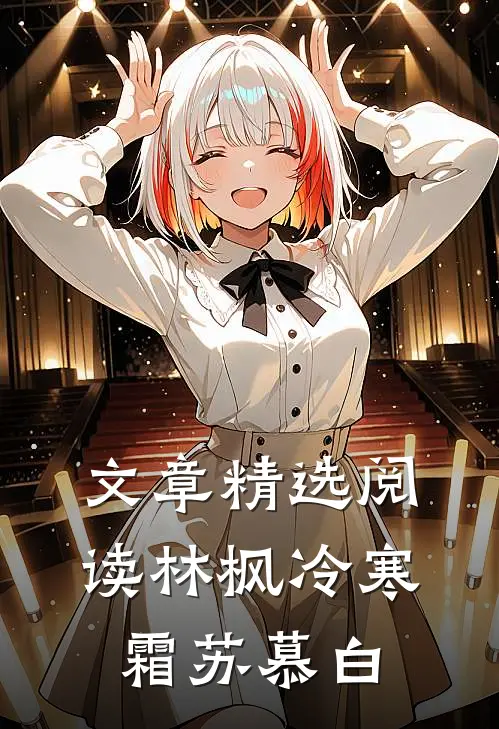 文章精选阅读林枫冷寒霜苏慕白