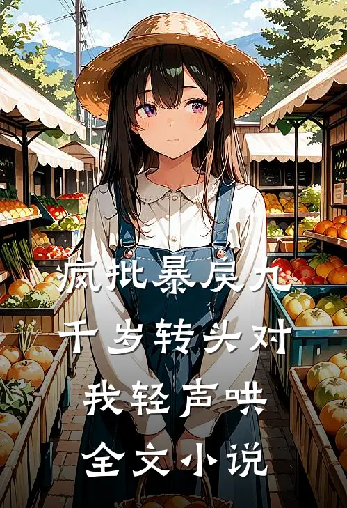 疯批暴戾九千岁转头对我轻声哄全文小说