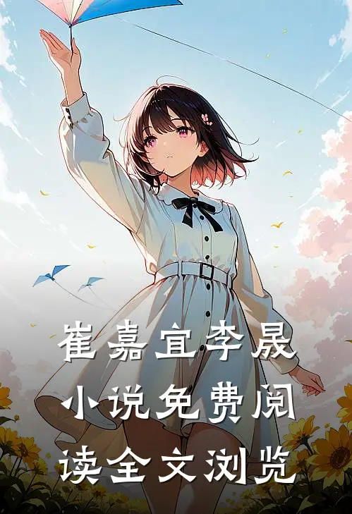 崔嘉宜李晟小说免费阅读全文浏览