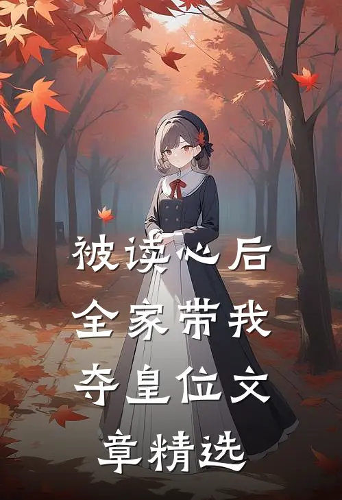 被读心后，全家带我夺皇位文章精选