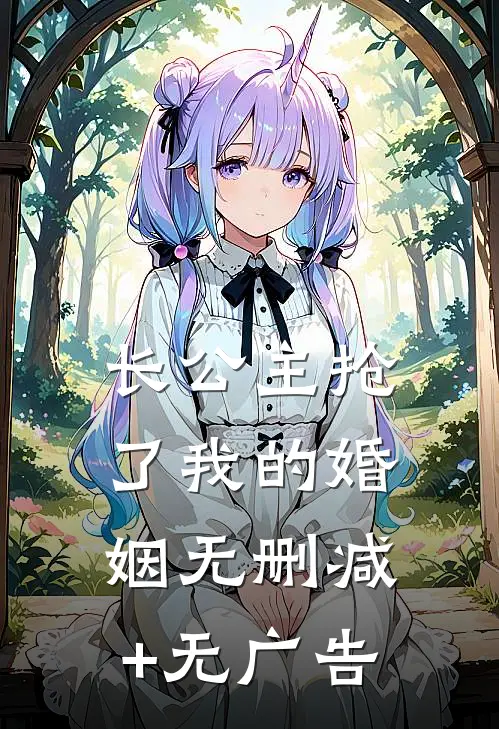 长公主抢了我的婚姻无删减+无广告