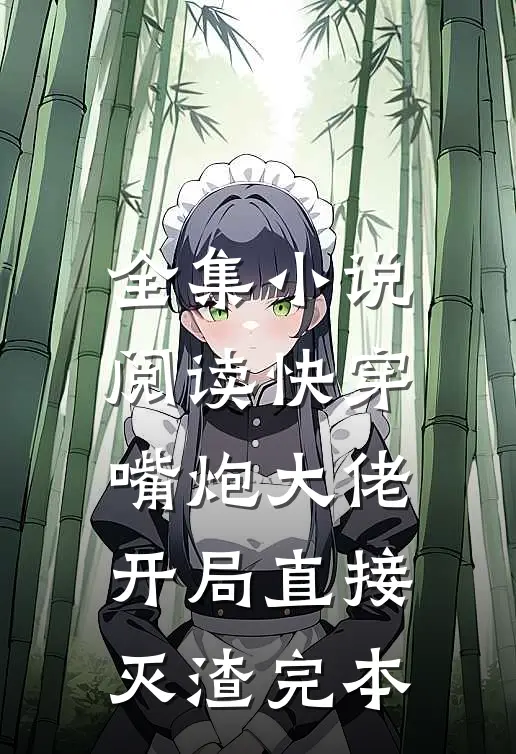 全集小说阅读快穿:嘴炮大佬开局直接灭渣完本