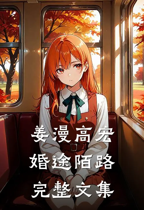 姜漫高宏婚途陌路完整文集