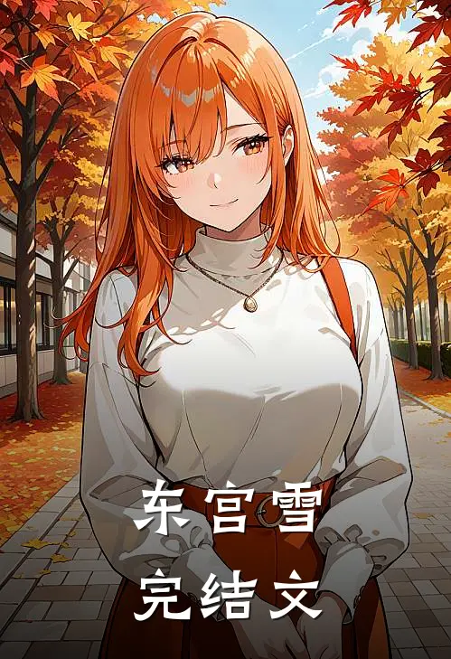 东宫雪完结文