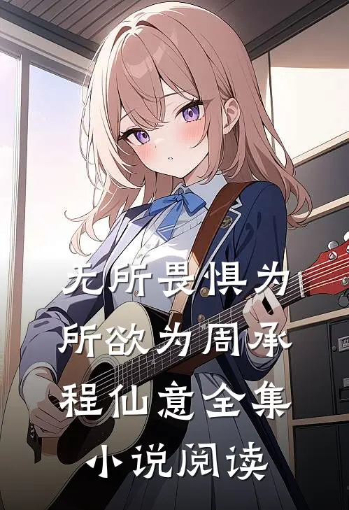 无所畏惧为所欲为周承程仙意全集小说阅读