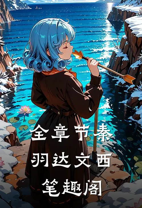全章节秦羽达文西笔趣阁
