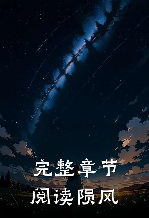 完整章节阅读陨风