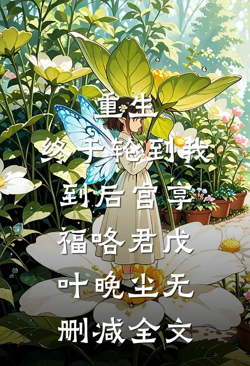 重生：终于轮到我到后宫享福咯君戊叶晚尘无删减全文