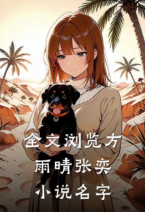 全文浏览方雨晴张奕小说名字