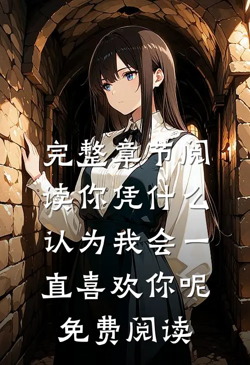 完整章节阅读你凭什么认为我会一直喜欢你呢免费阅读